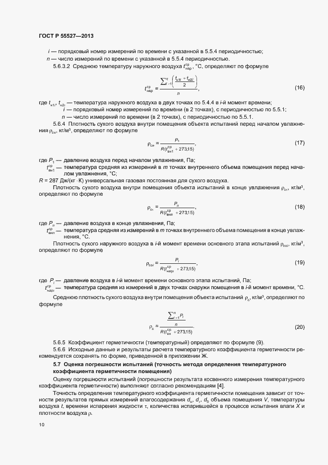 Страница 13 ГОСТ Р 55527-2013