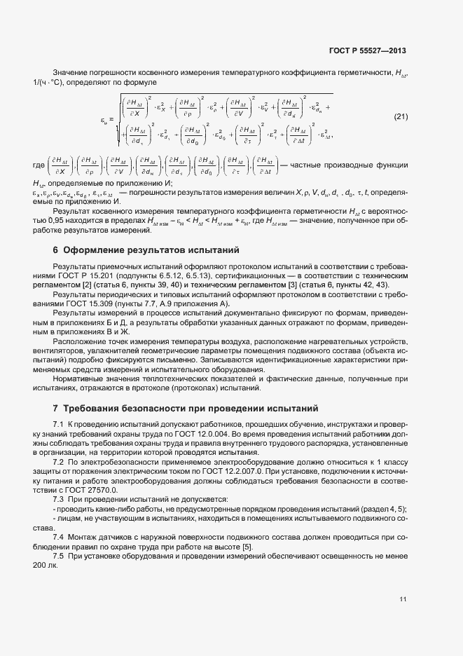 Страница 14 ГОСТ Р 55527-2013