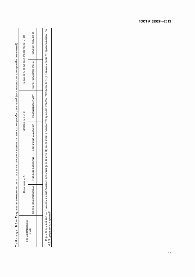 Страница 18 ГОСТ Р 55527-2013