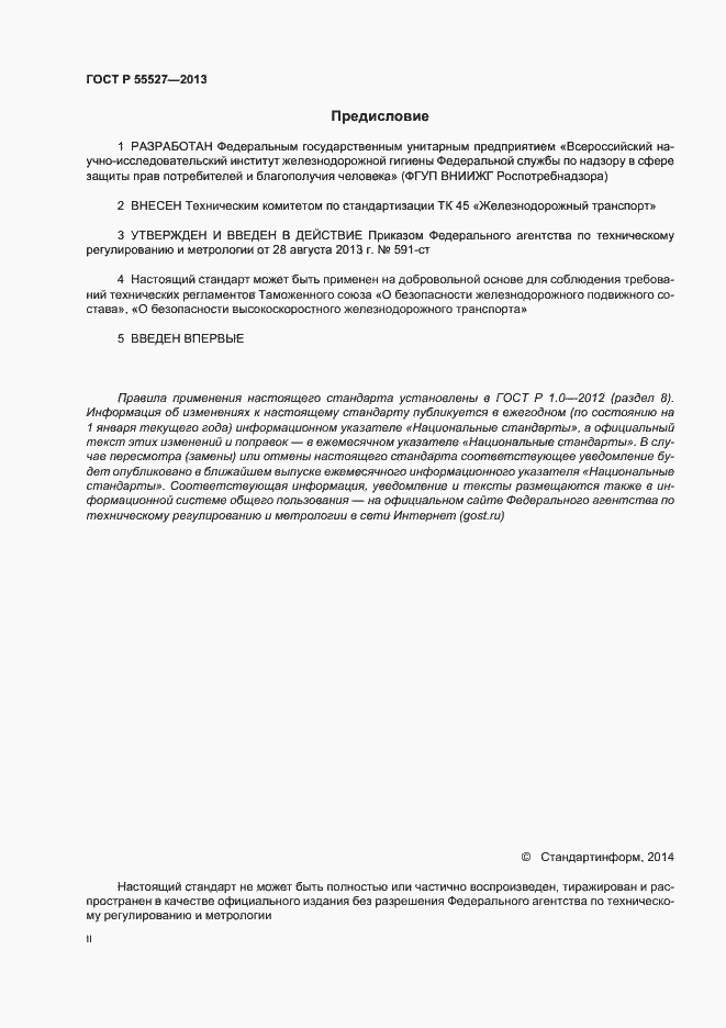Страница 2 ГОСТ Р 55527-2013