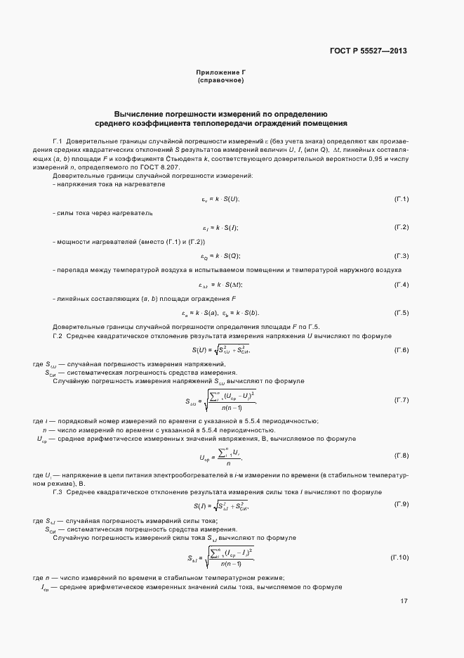 Страница 20 ГОСТ Р 55527-2013