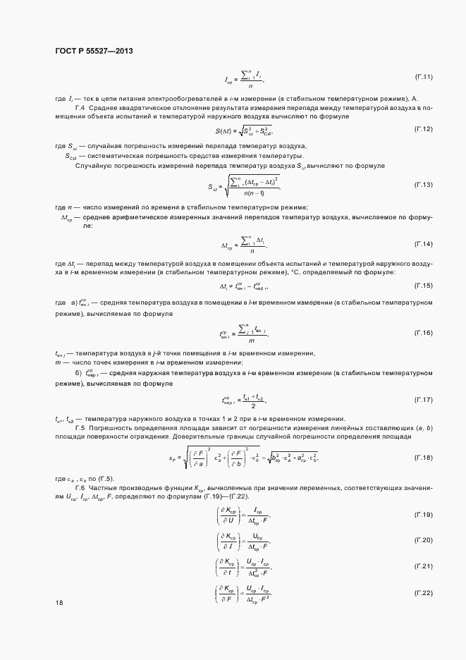 Страница 21 ГОСТ Р 55527-2013