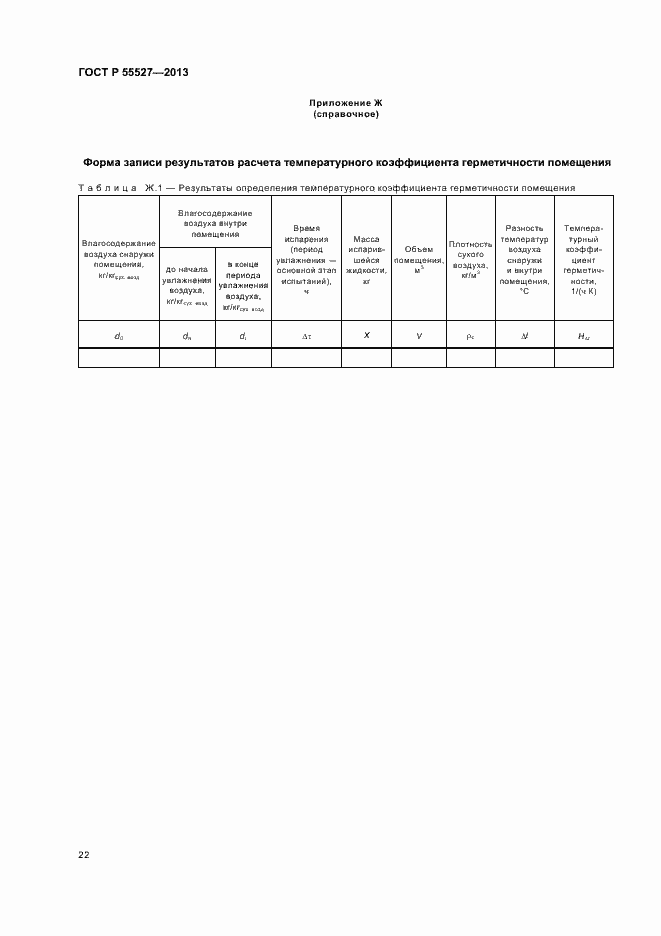 Страница 25 ГОСТ Р 55527-2013
