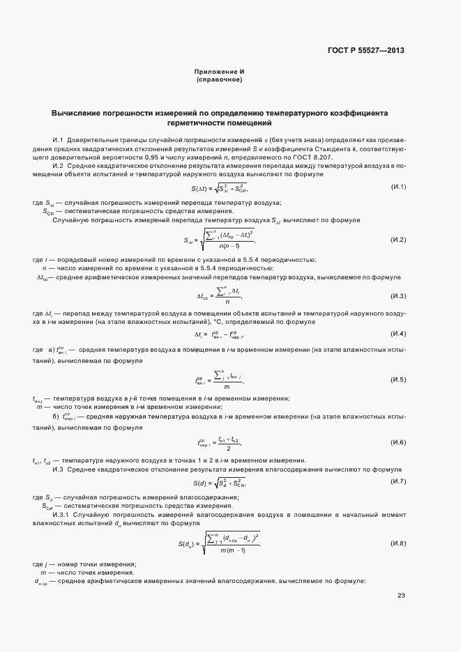 Страница 26 ГОСТ Р 55527-2013