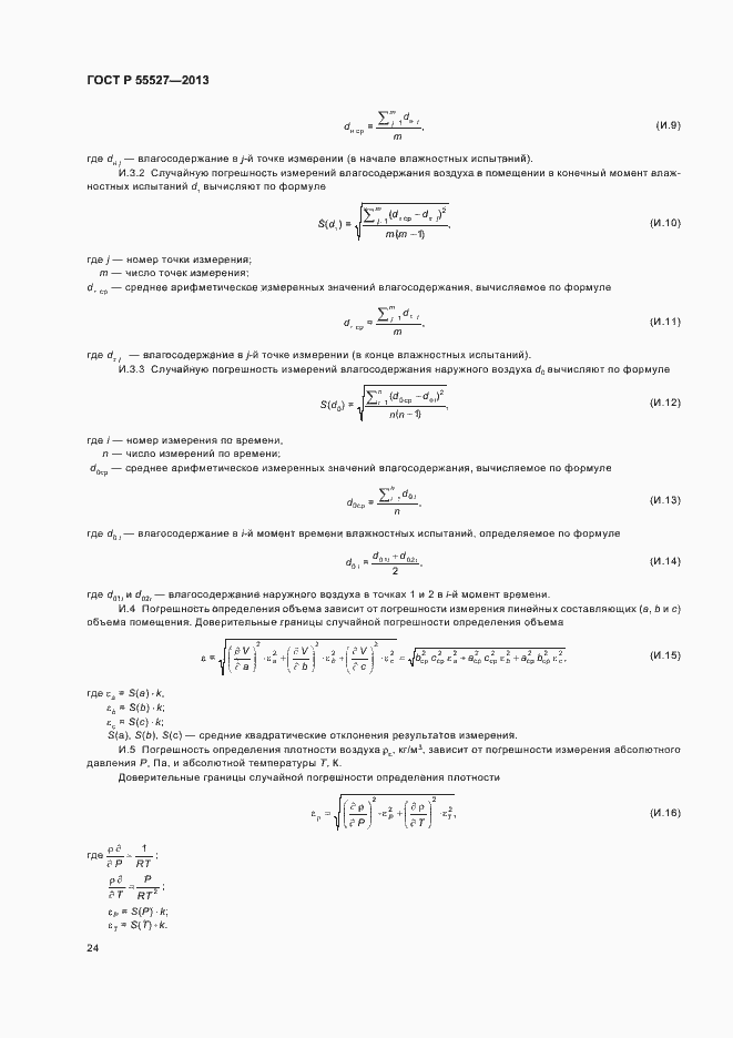 Страница 27 ГОСТ Р 55527-2013