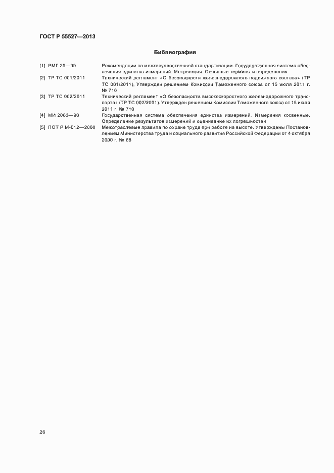 Страница 29 ГОСТ Р 55527-2013