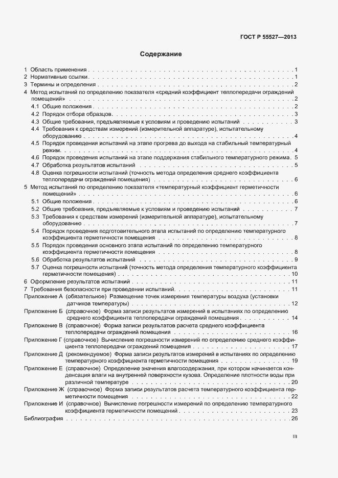 Страница 3 ГОСТ Р 55527-2013