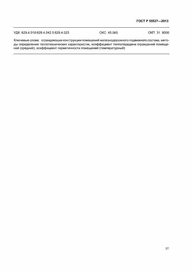 Страница 30 ГОСТ Р 55527-2013