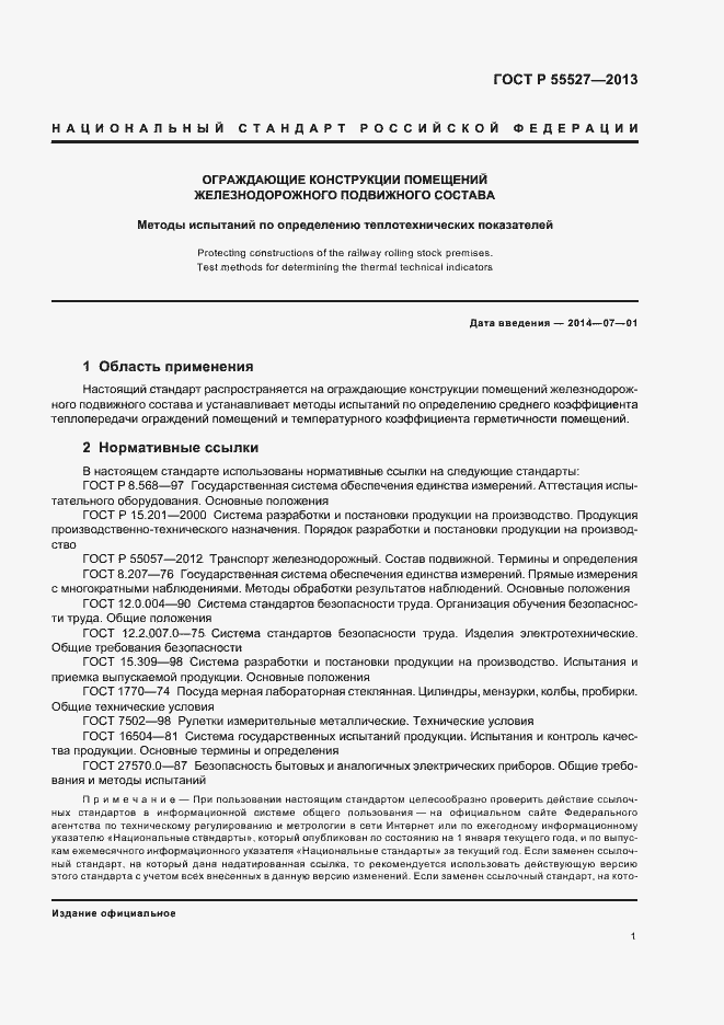 Страница 4 ГОСТ Р 55527-2013