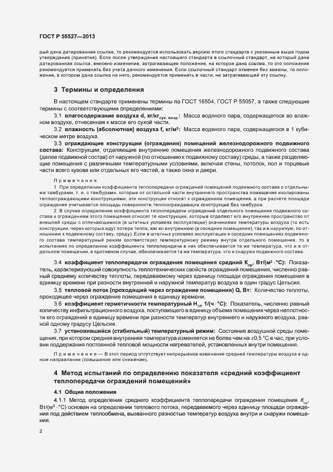 Страница 5 ГОСТ Р 55527-2013