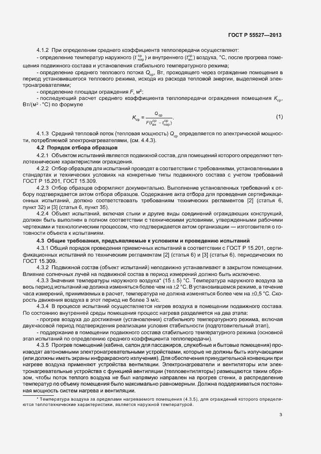 Страница 6 ГОСТ Р 55527-2013