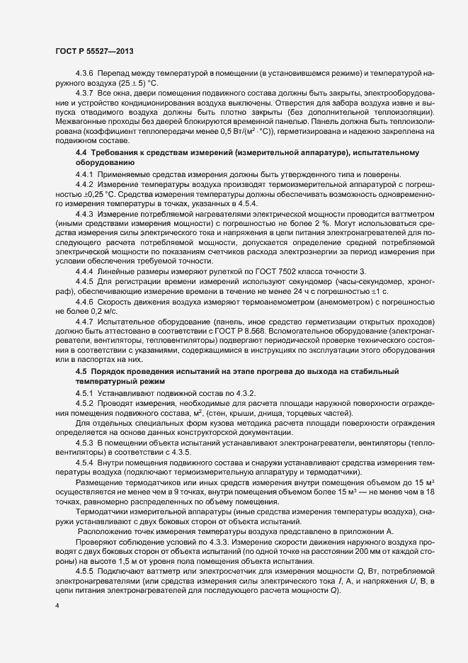 Страница 7 ГОСТ Р 55527-2013