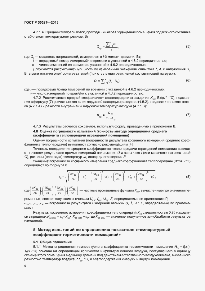 Страница 9 ГОСТ Р 55527-2013