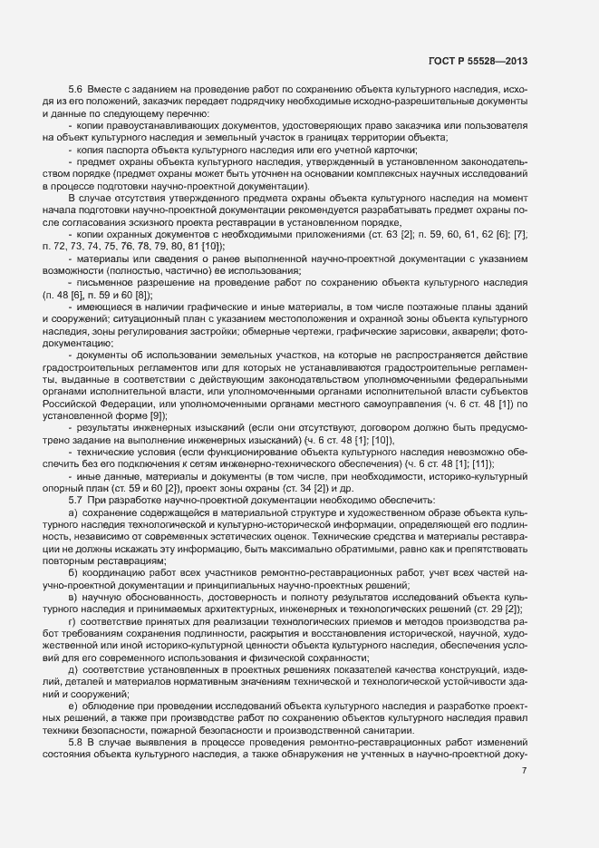 Страница 10 ГОСТ Р 55528-2013