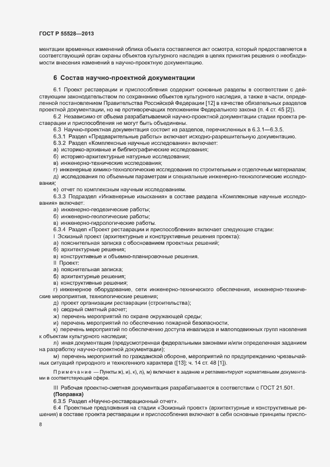 Страница 11 ГОСТ Р 55528-2013