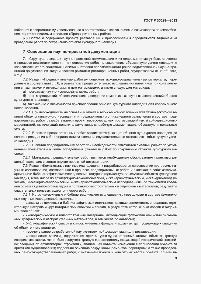 Страница 12 ГОСТ Р 55528-2013