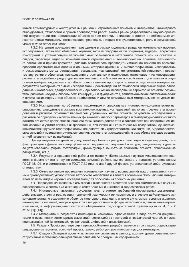 Страница 13 ГОСТ Р 55528-2013
