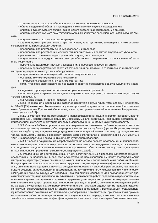 Страница 14 ГОСТ Р 55528-2013