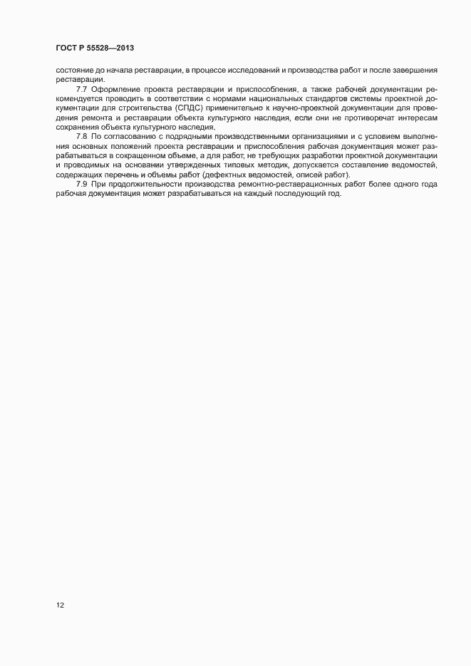 Страница 15 ГОСТ Р 55528-2013