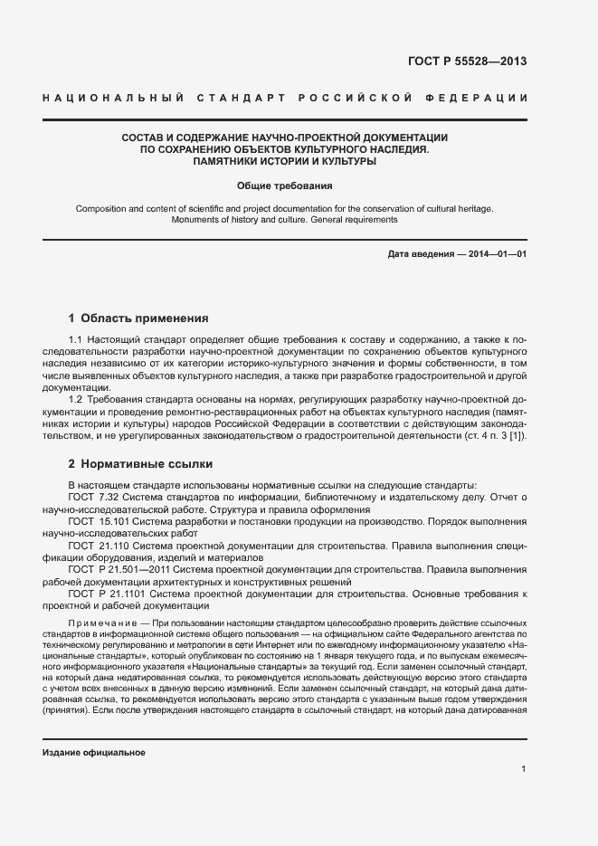 Страница 4 ГОСТ Р 55528-2013