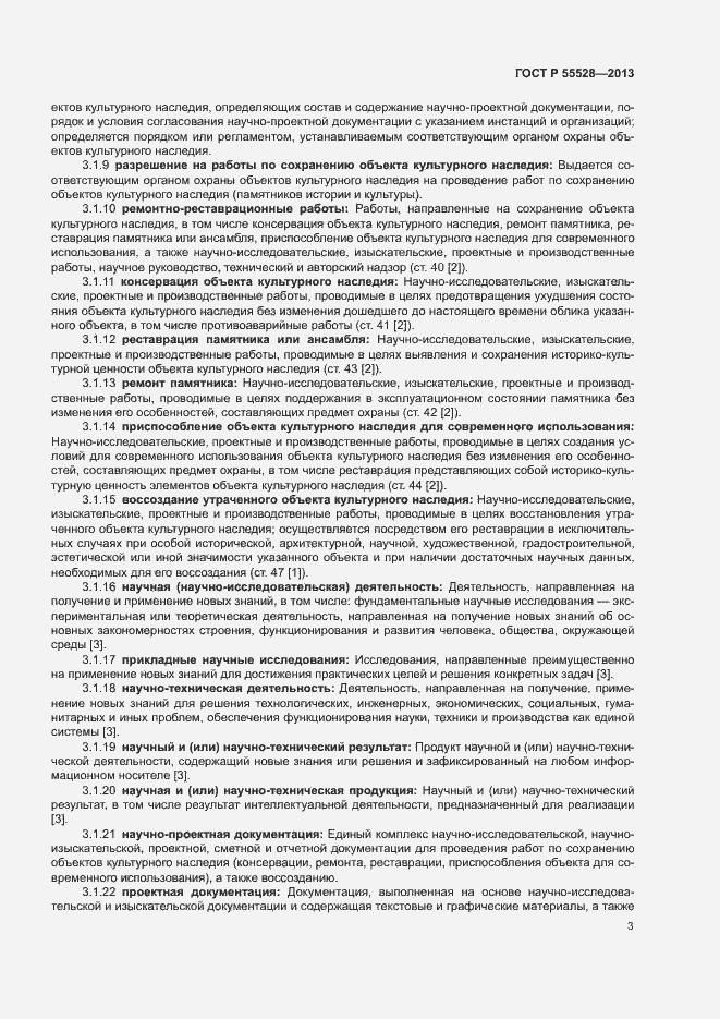 Страница 6 ГОСТ Р 55528-2013