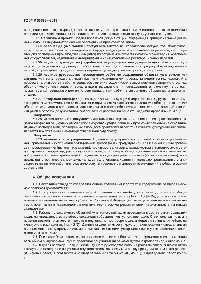 Страница 7 ГОСТ Р 55528-2013