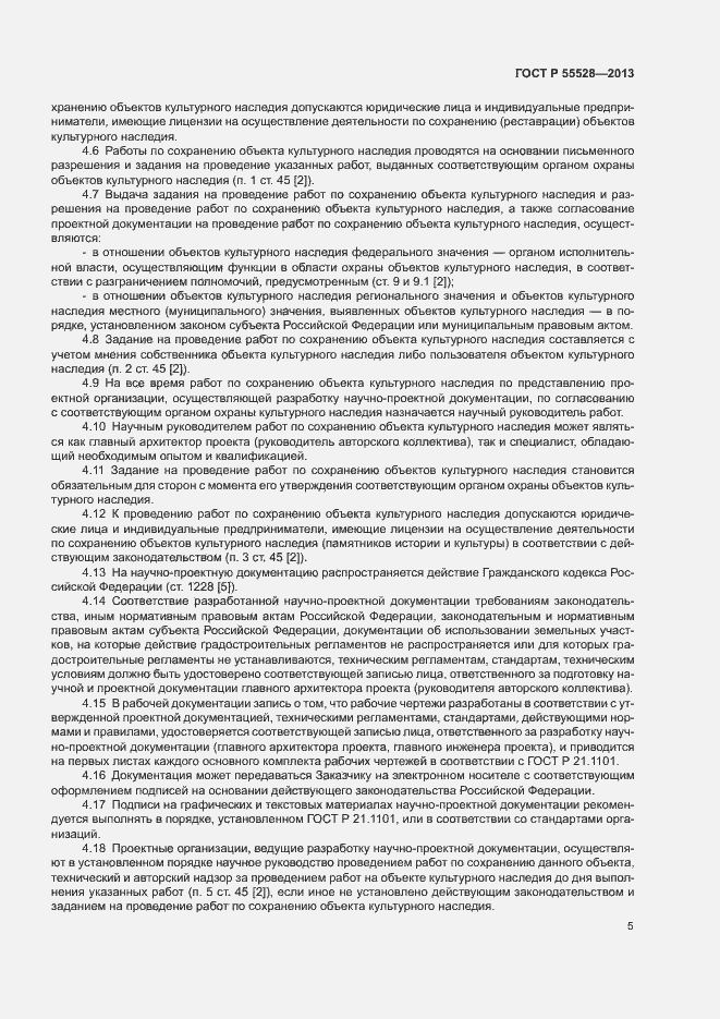Страница 8 ГОСТ Р 55528-2013