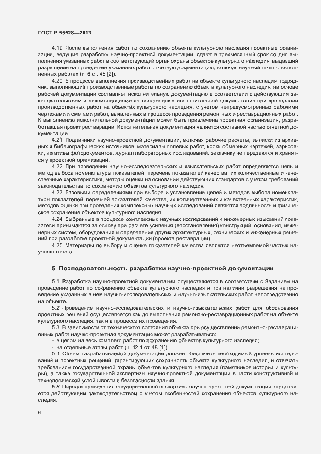 Страница 9 ГОСТ Р 55528-2013