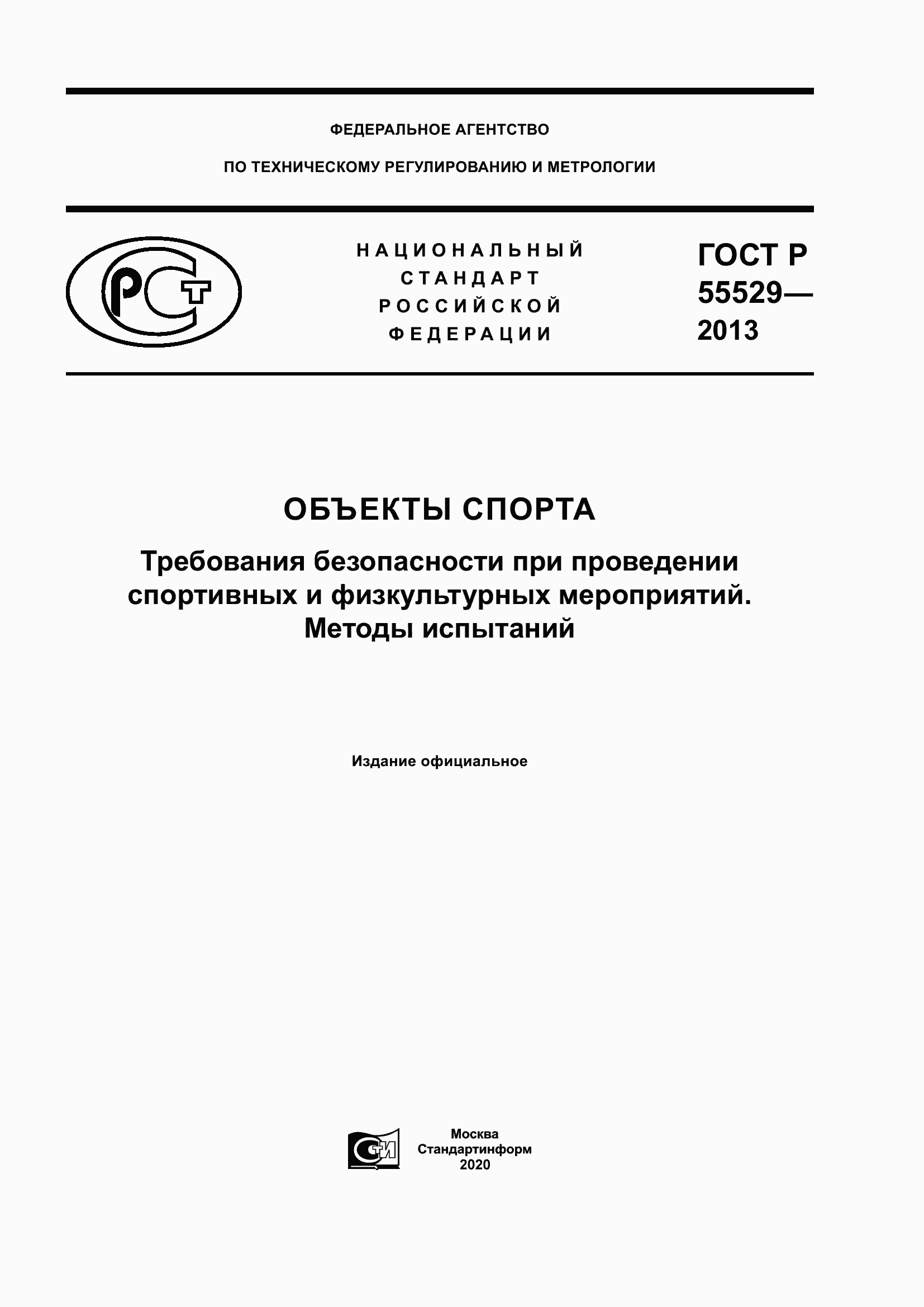 Страница 1 ГОСТ Р 55529-2013