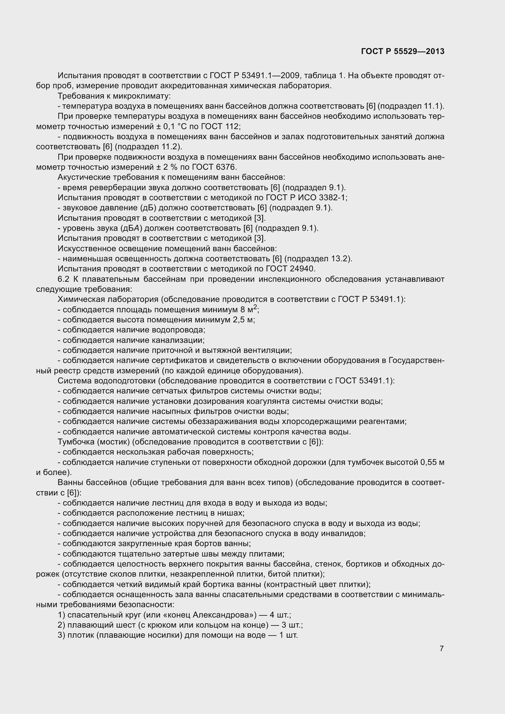 Страница 11 ГОСТ Р 55529-2013