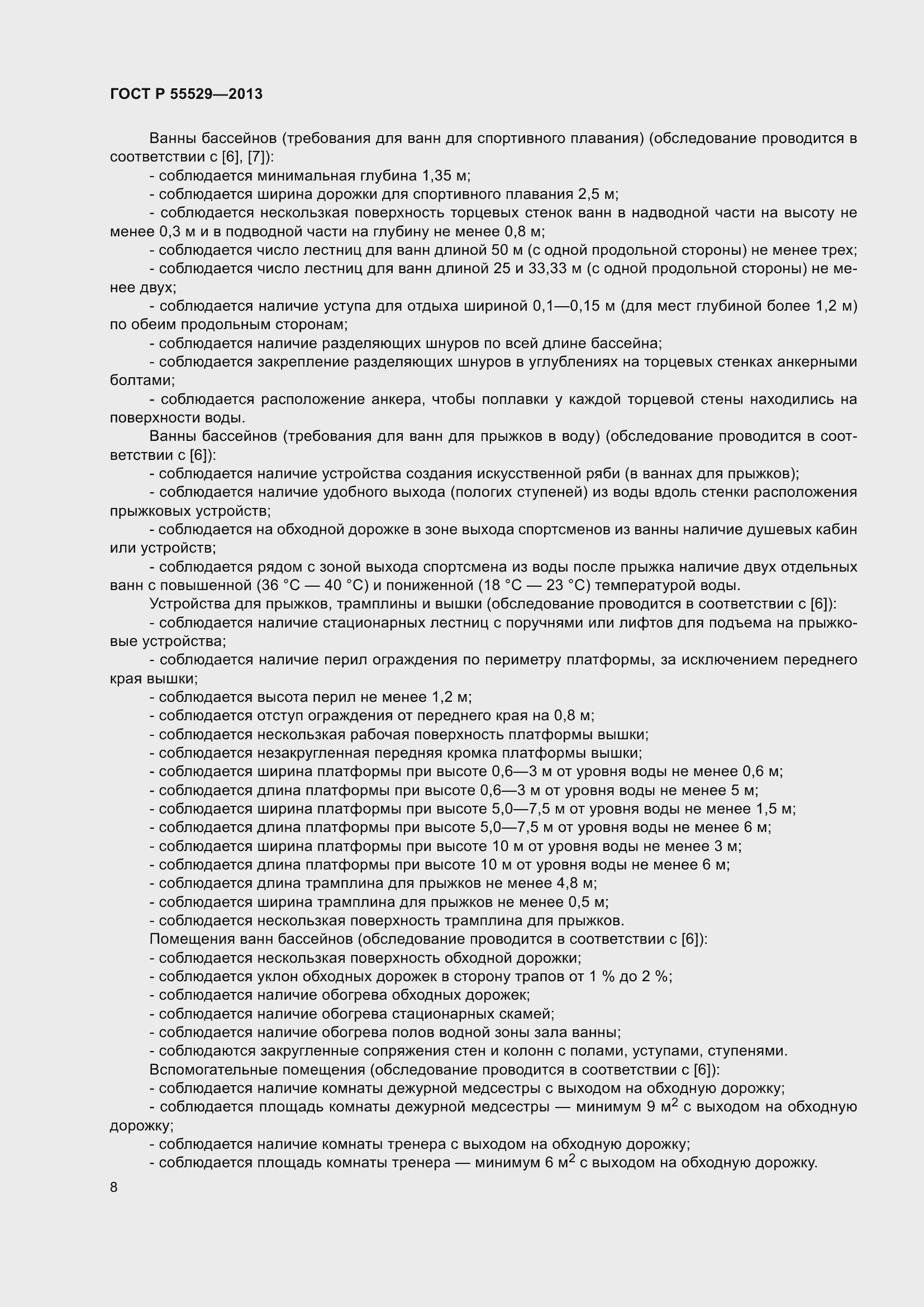 Страница 12 ГОСТ Р 55529-2013