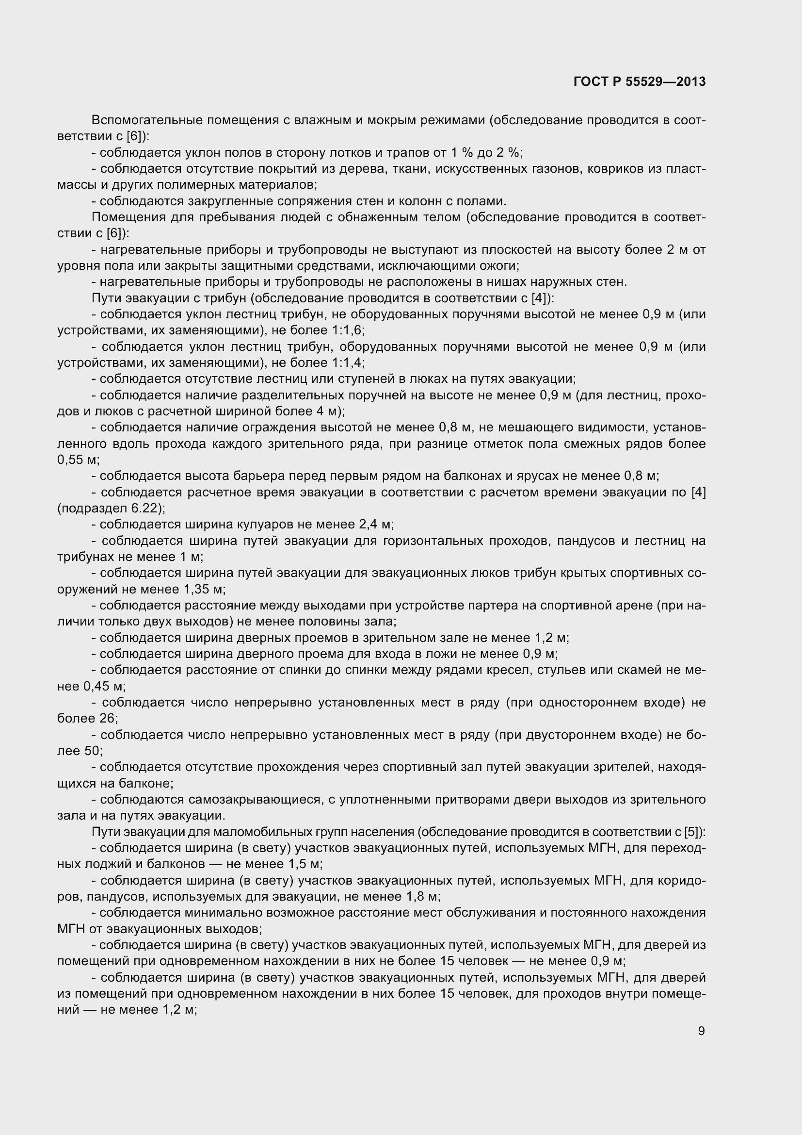 Страница 13 ГОСТ Р 55529-2013