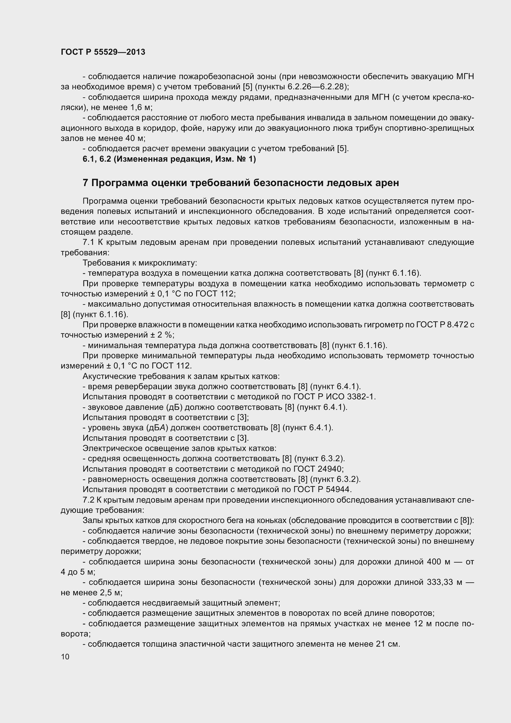 Страница 14 ГОСТ Р 55529-2013