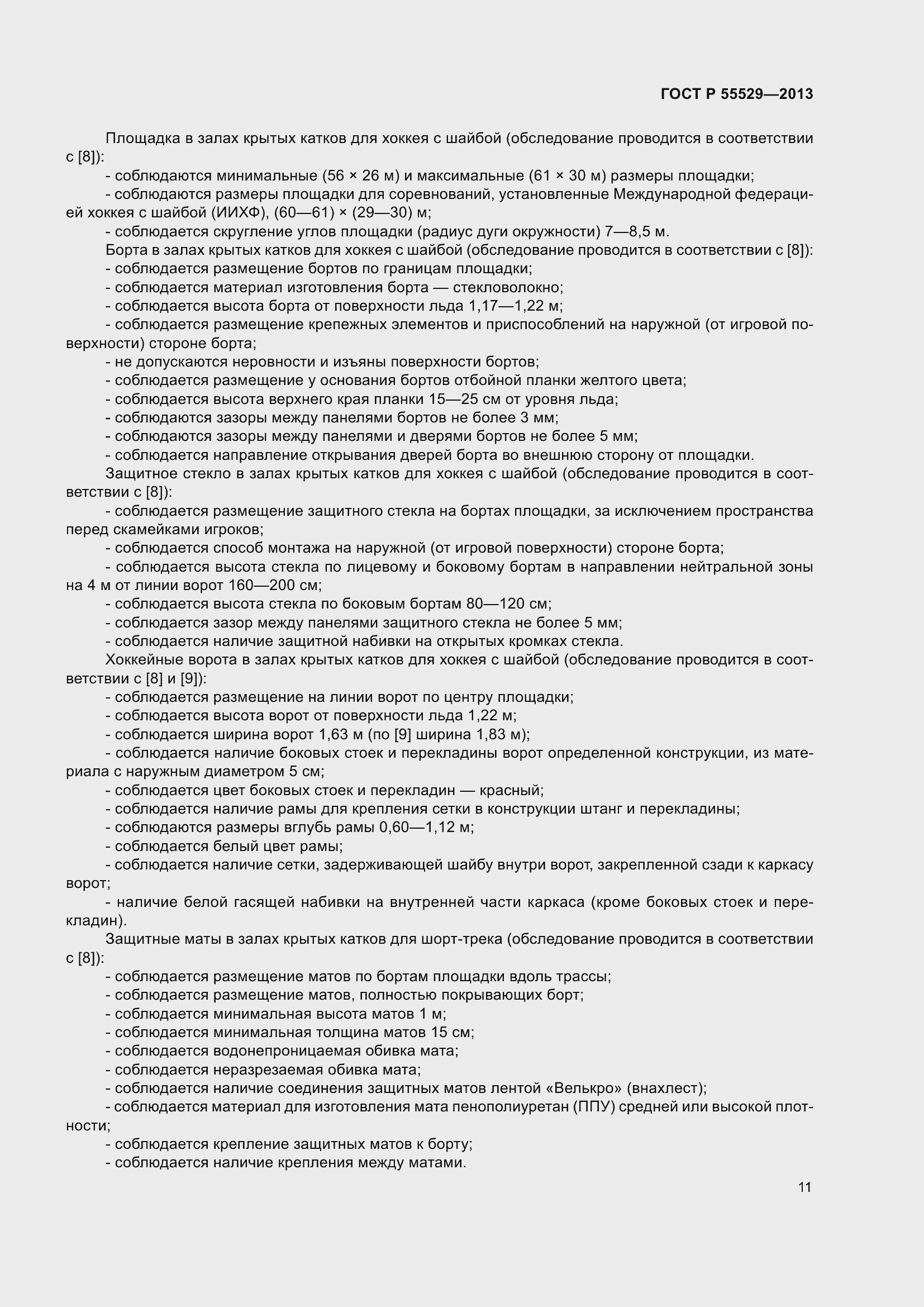 Страница 15 ГОСТ Р 55529-2013