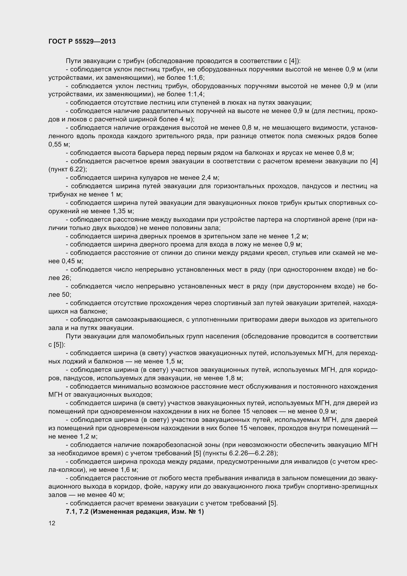 Страница 16 ГОСТ Р 55529-2013