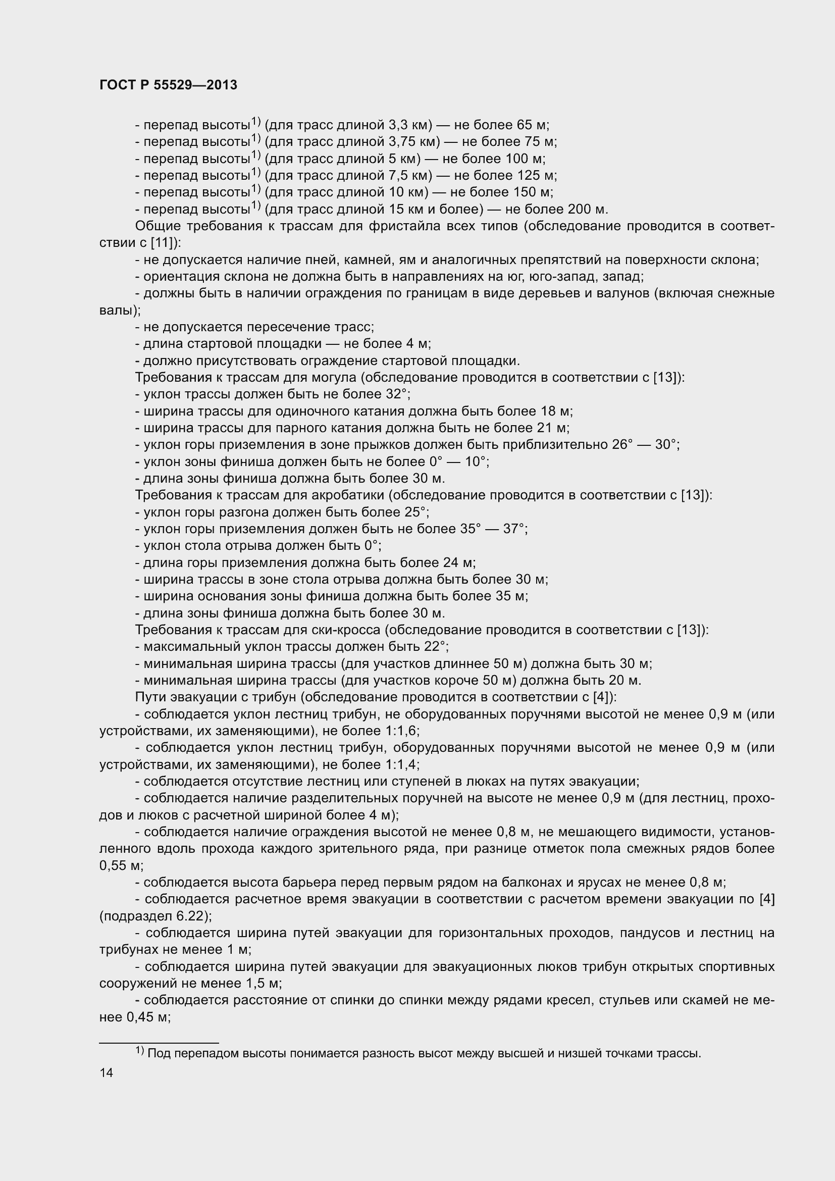 Страница 18 ГОСТ Р 55529-2013