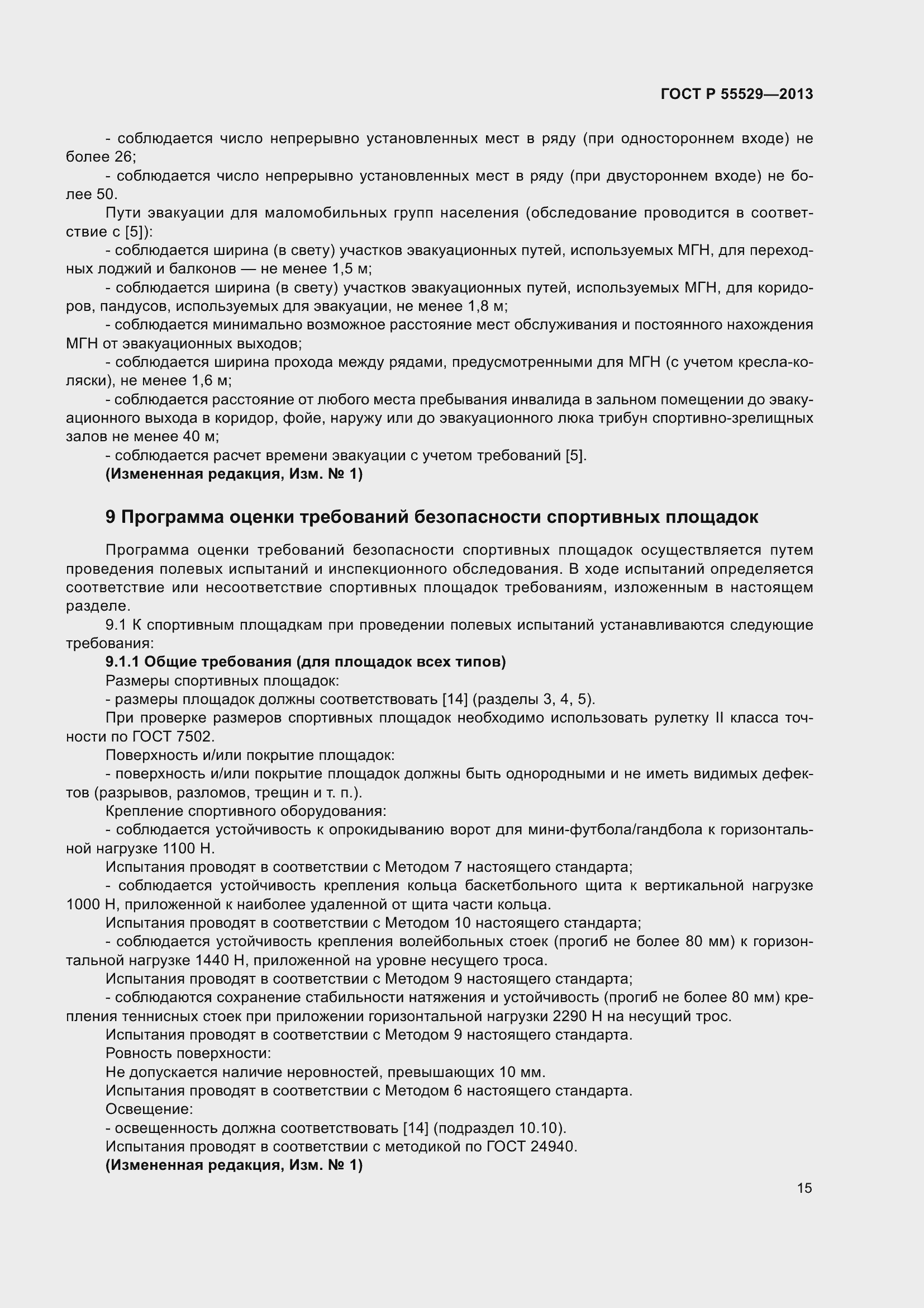 Страница 19 ГОСТ Р 55529-2013