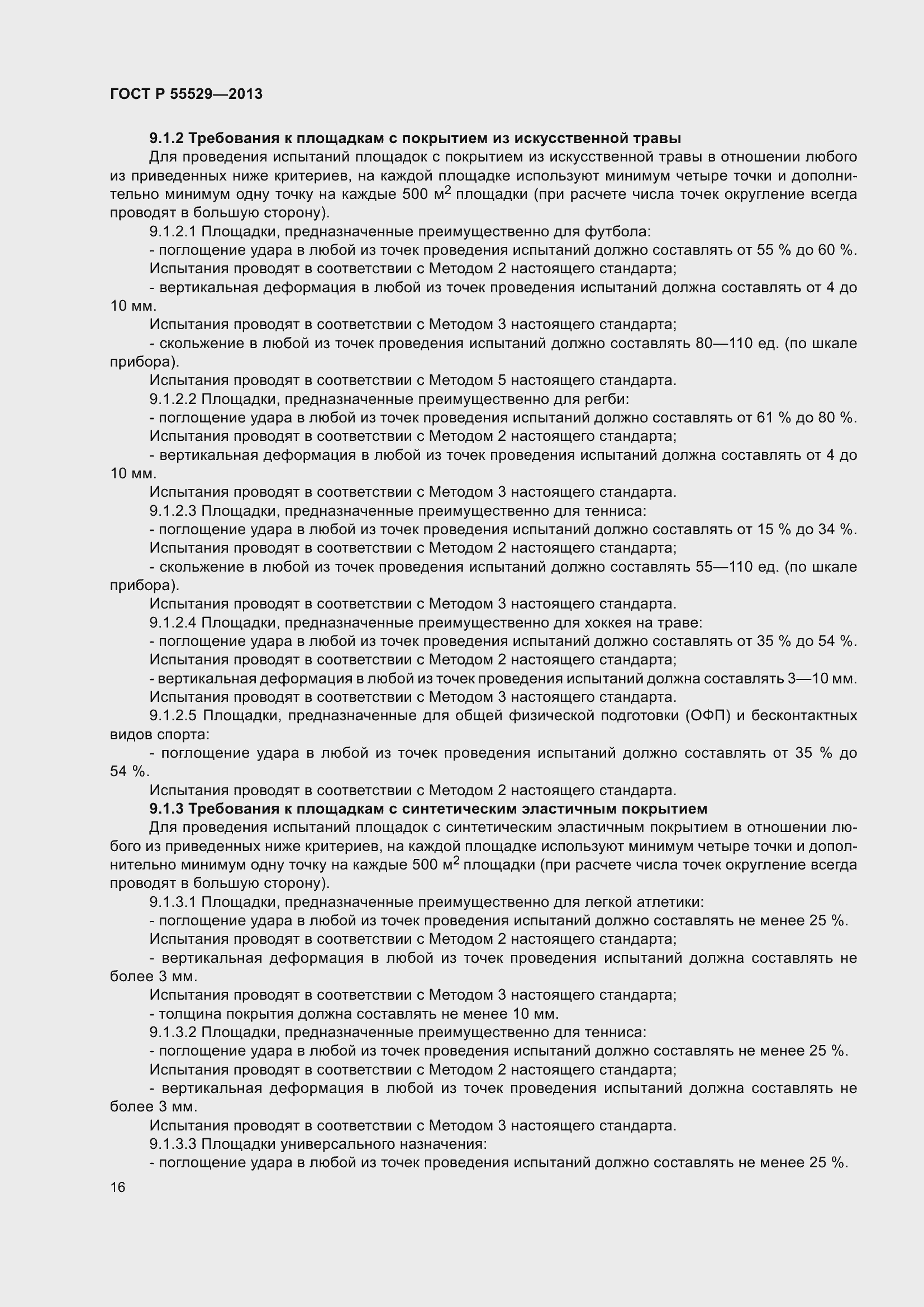 Страница 20 ГОСТ Р 55529-2013