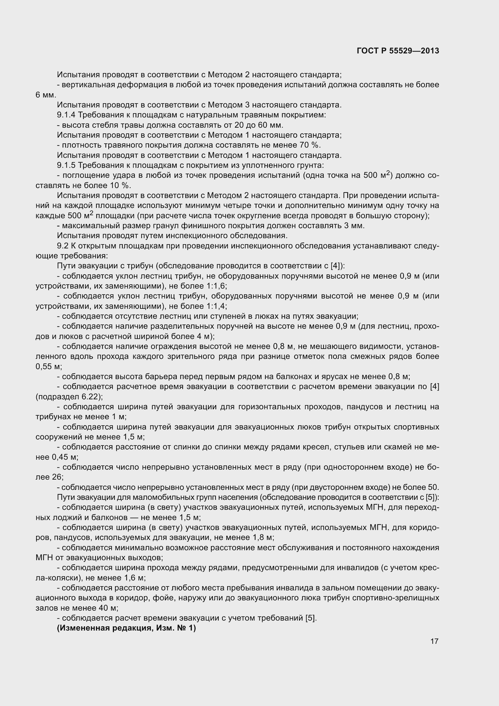 Страница 21 ГОСТ Р 55529-2013