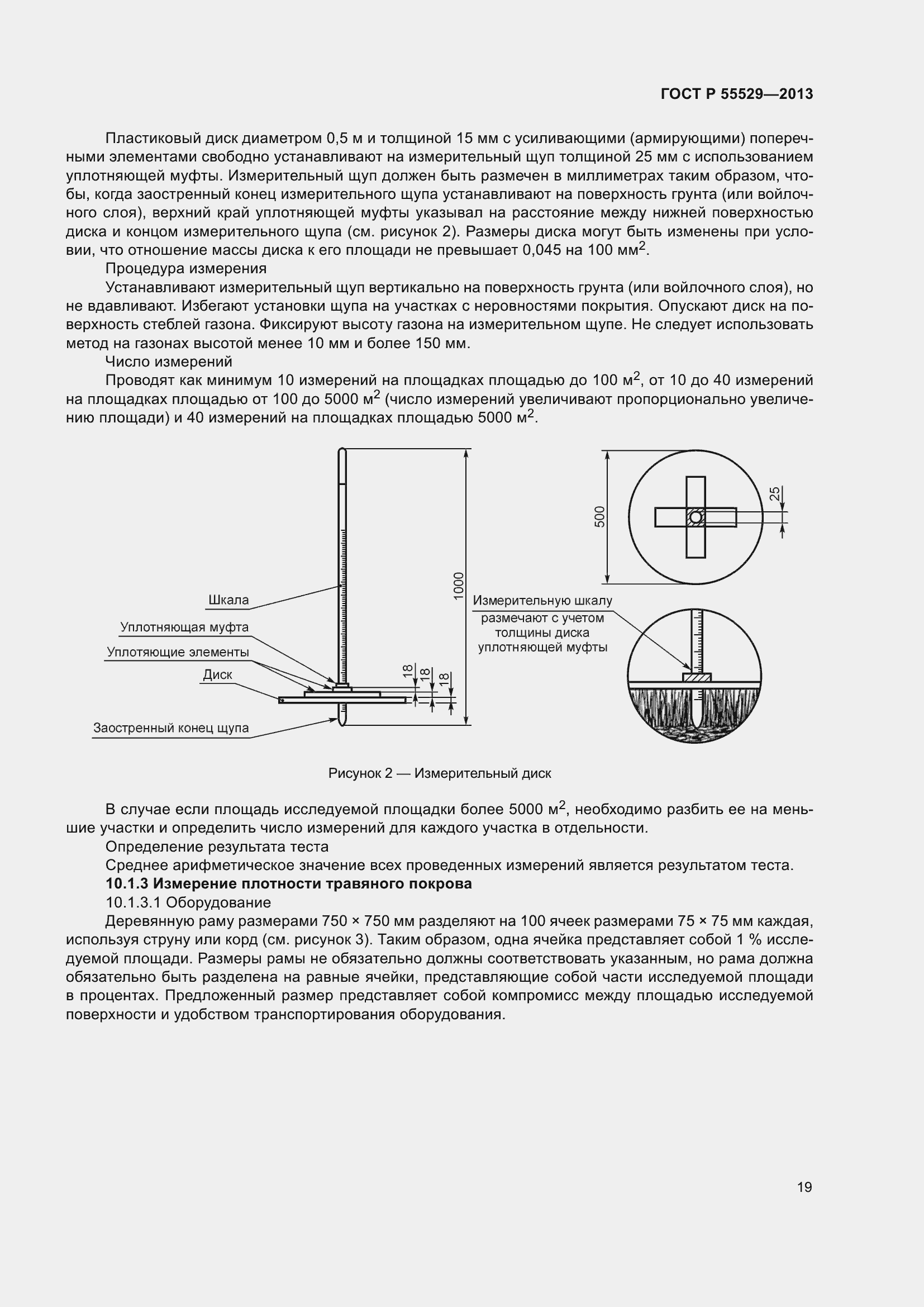 Страница 23 ГОСТ Р 55529-2013