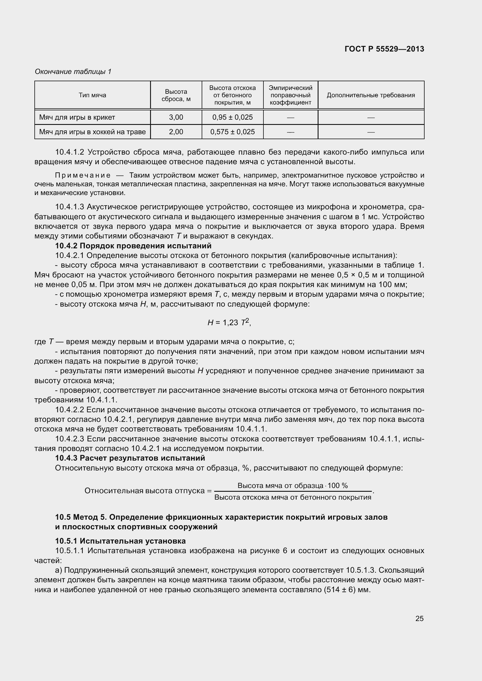 Страница 29 ГОСТ Р 55529-2013