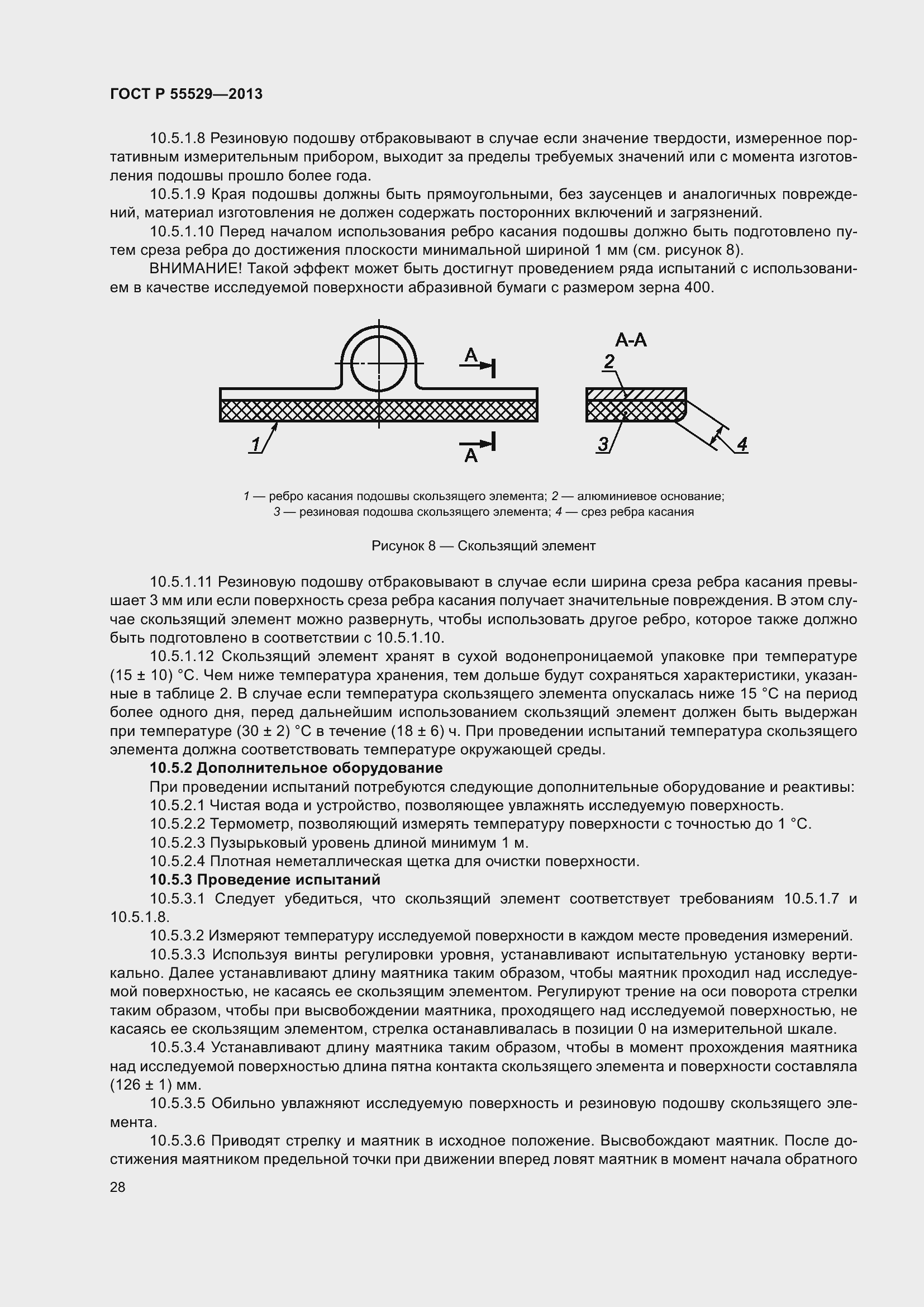 Страница 32 ГОСТ Р 55529-2013