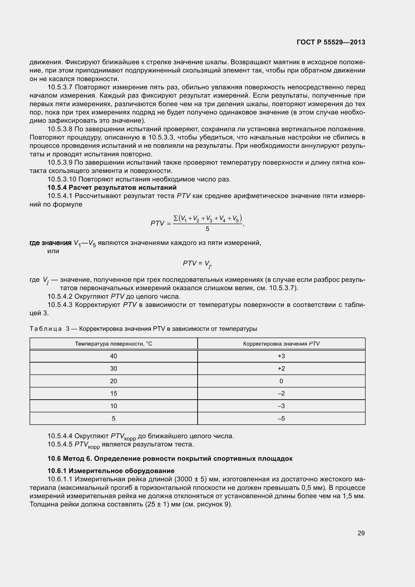 Страница 33 ГОСТ Р 55529-2013
