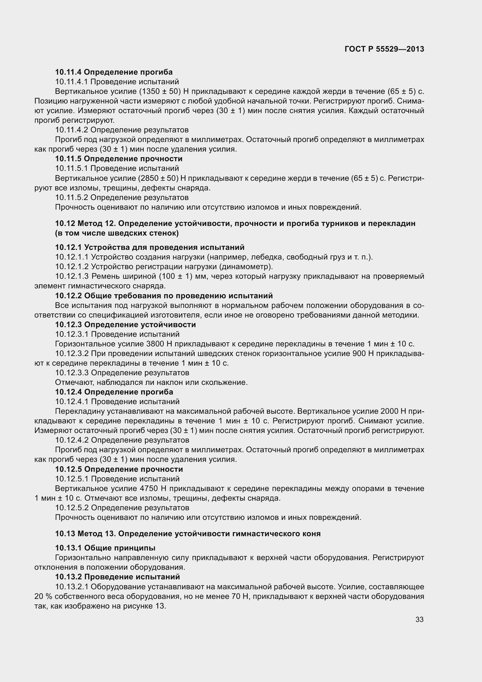 Страница 37 ГОСТ Р 55529-2013