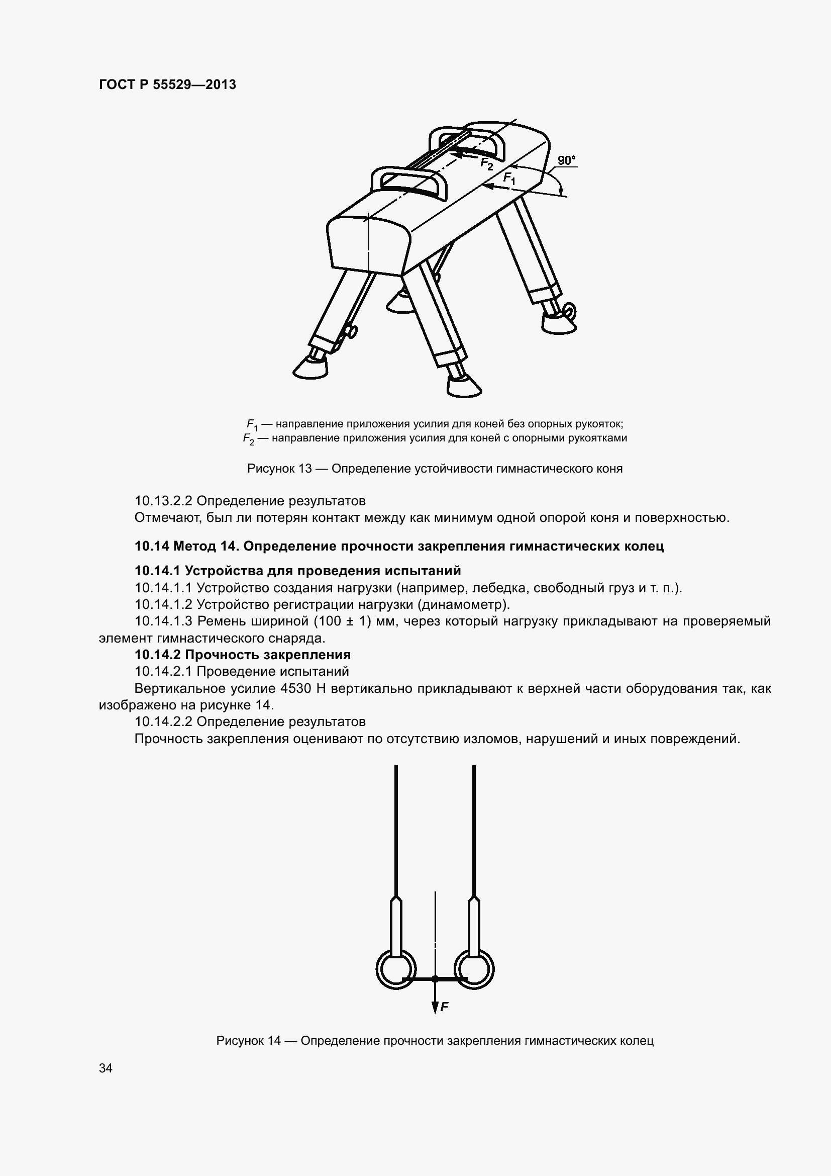 Страница 38 ГОСТ Р 55529-2013