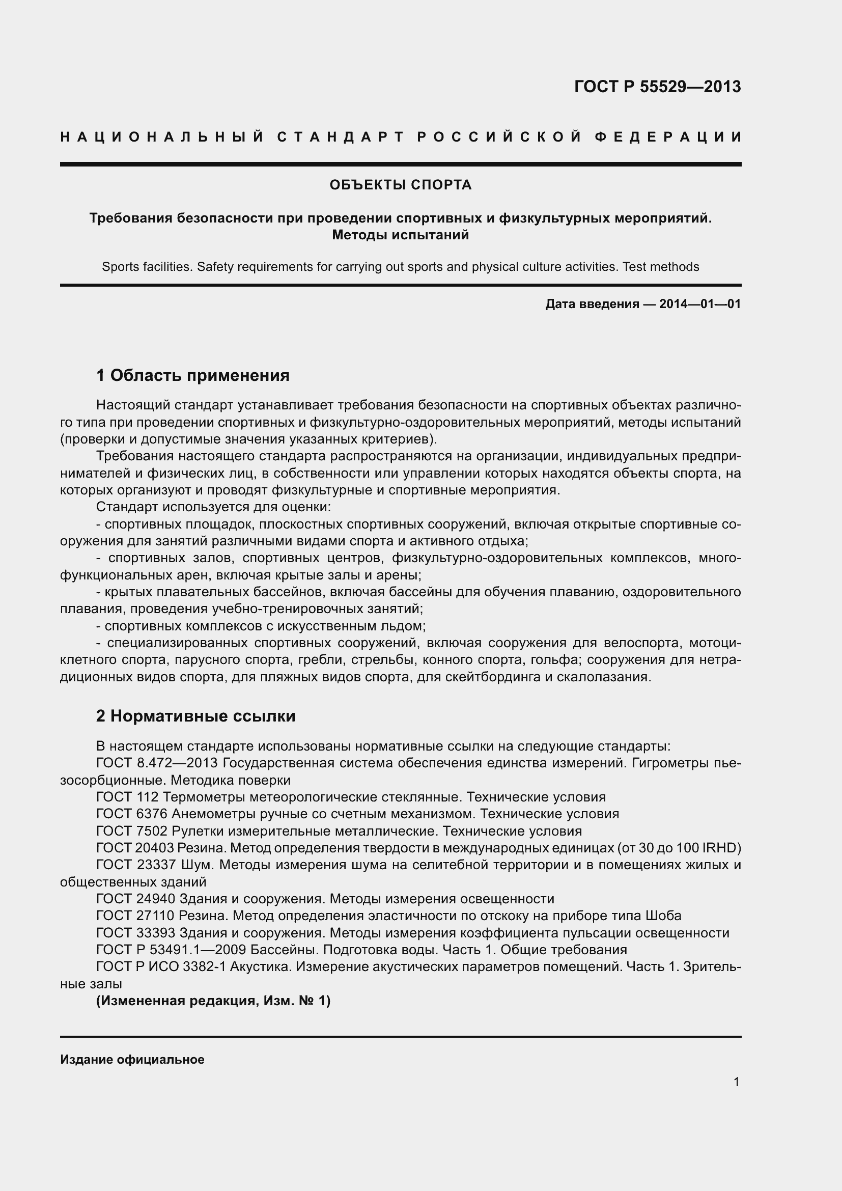 Страница 5 ГОСТ Р 55529-2013