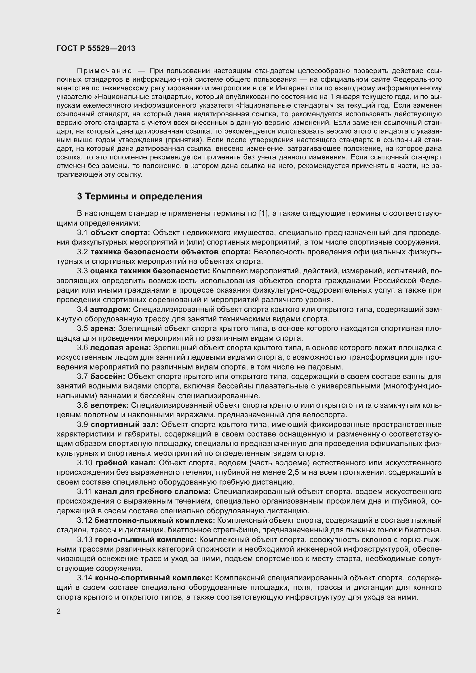 Страница 6 ГОСТ Р 55529-2013