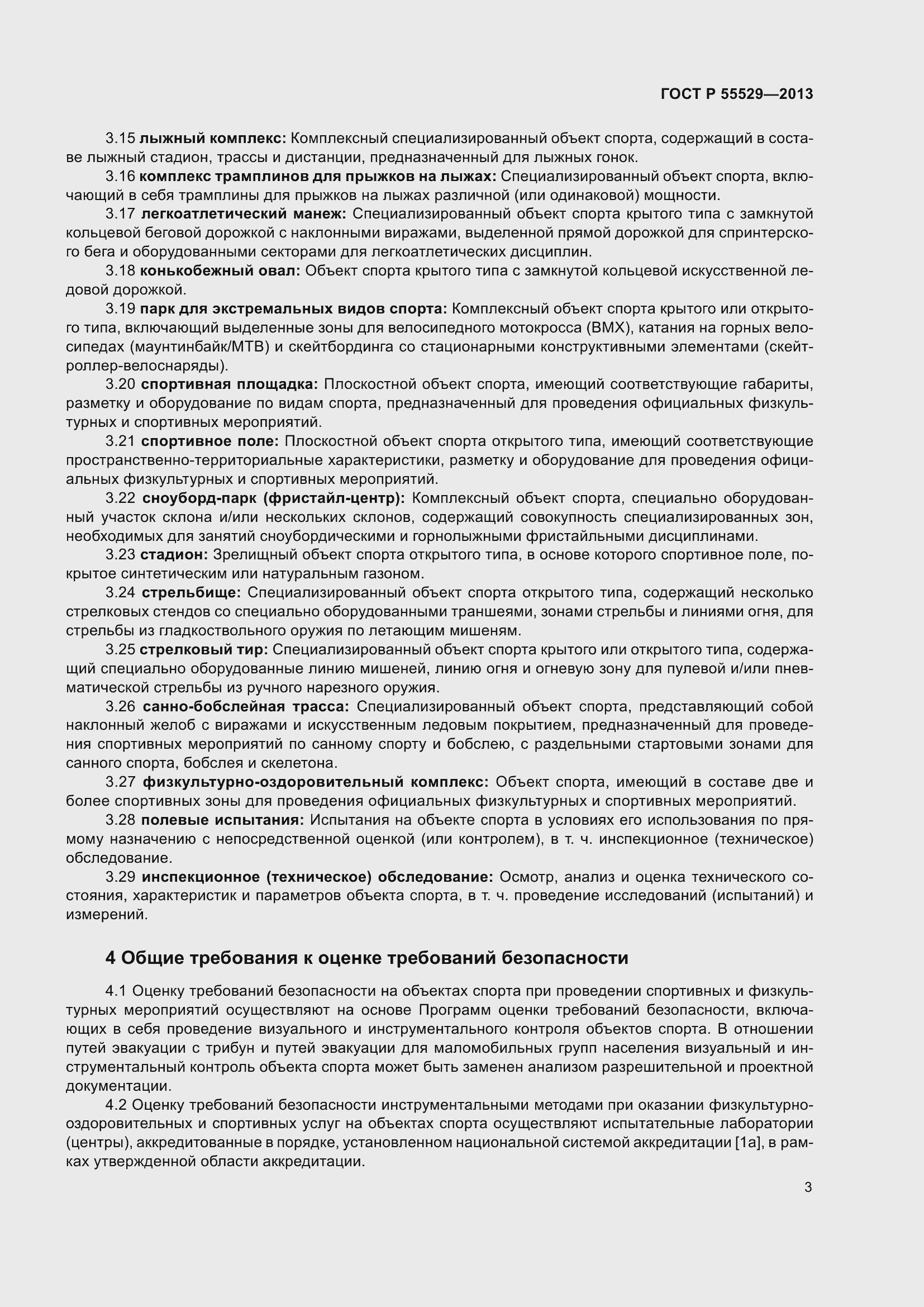 Страница 7 ГОСТ Р 55529-2013