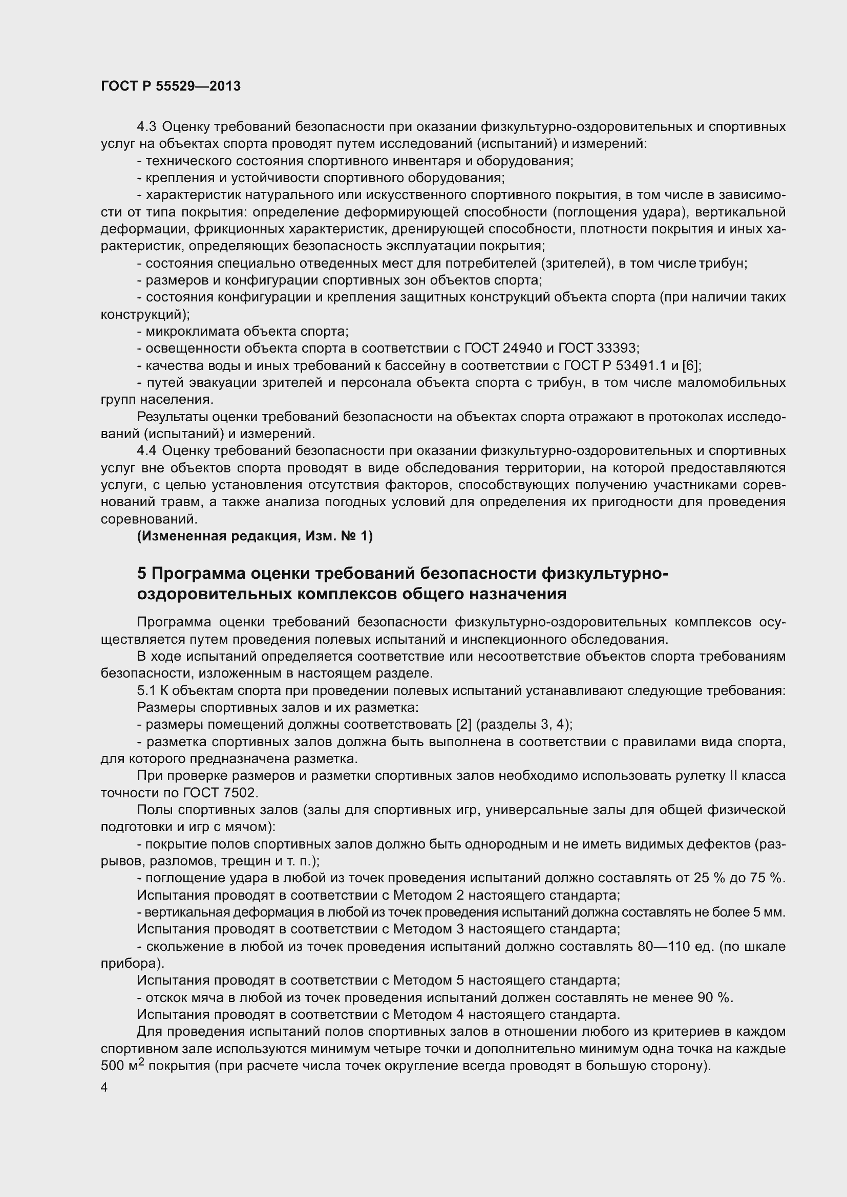 Страница 8 ГОСТ Р 55529-2013