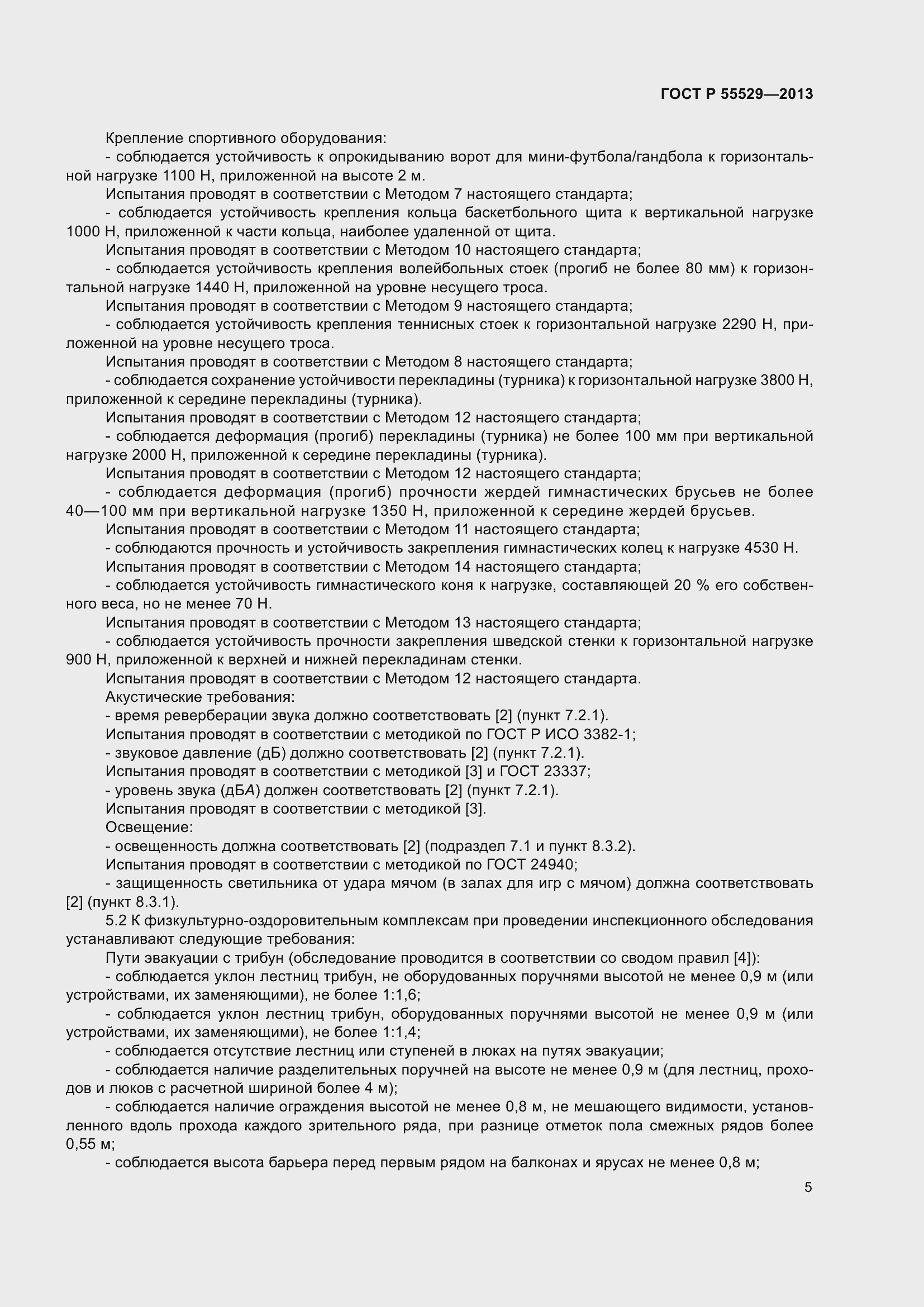 Страница 9 ГОСТ Р 55529-2013